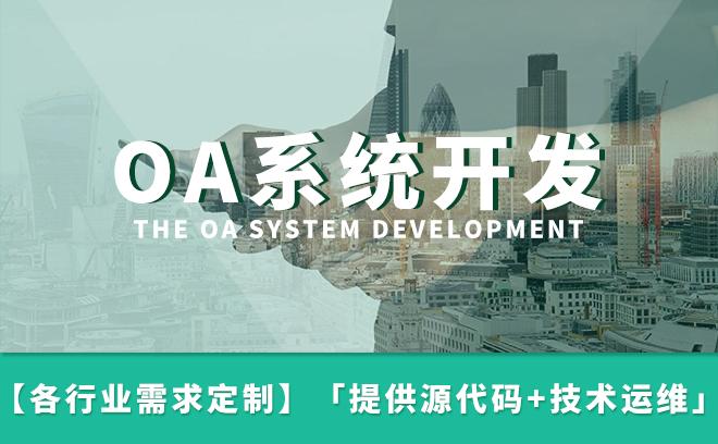 oa系统定制开发-企业管理软件-可二次开发-商业模式定制「解放号官方